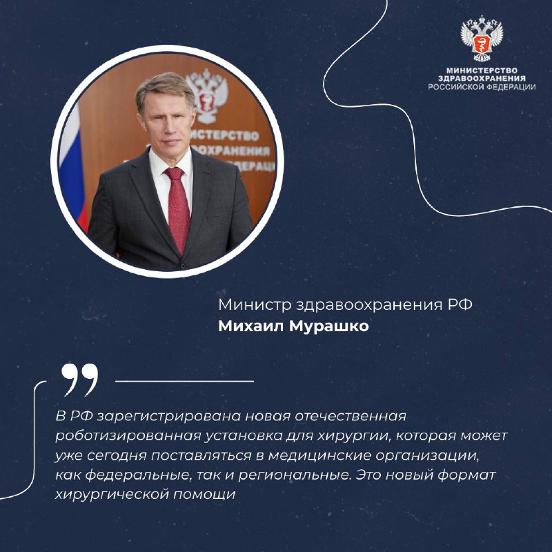 В РФ зарегистрирован первый отечественный хирургический роботизированный комплекс